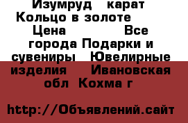 Изумруд 2 карат. Кольцо в золоте 750* › Цена ­ 80 000 - Все города Подарки и сувениры » Ювелирные изделия   . Ивановская обл.,Кохма г.